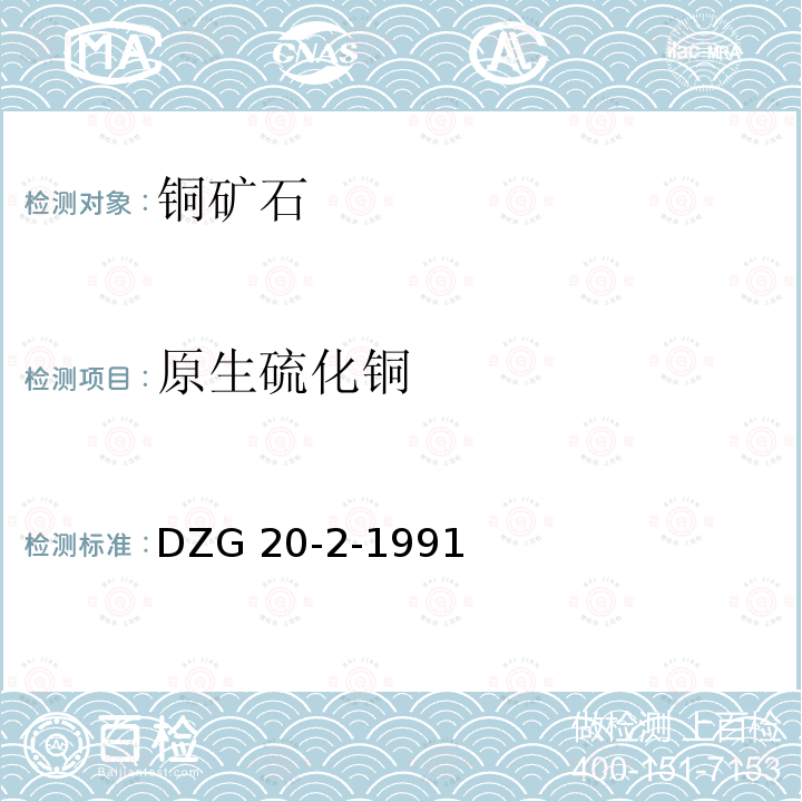 原生硫化铜 DZG 20-2  -1991