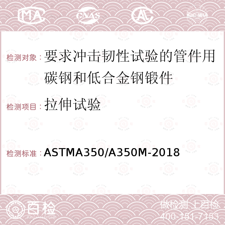 拉伸试验 ASTMA 350/A 350M-20  ASTMA350/A350M-2018