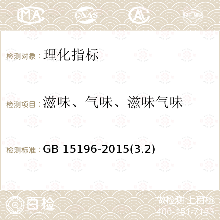 滋味、气味、滋味气味 GB 15196-2015 食品安全国家标准 食用油脂制品