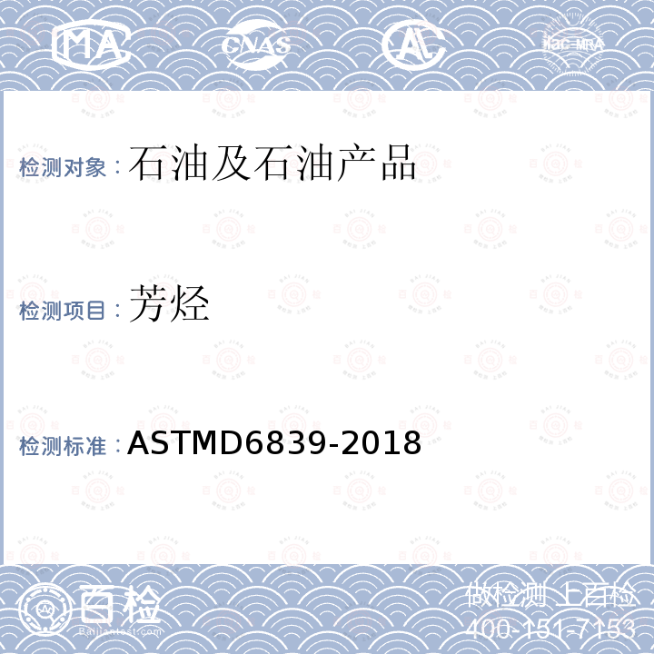 芳烃 ASTMD 6839-20  ASTMD6839-2018