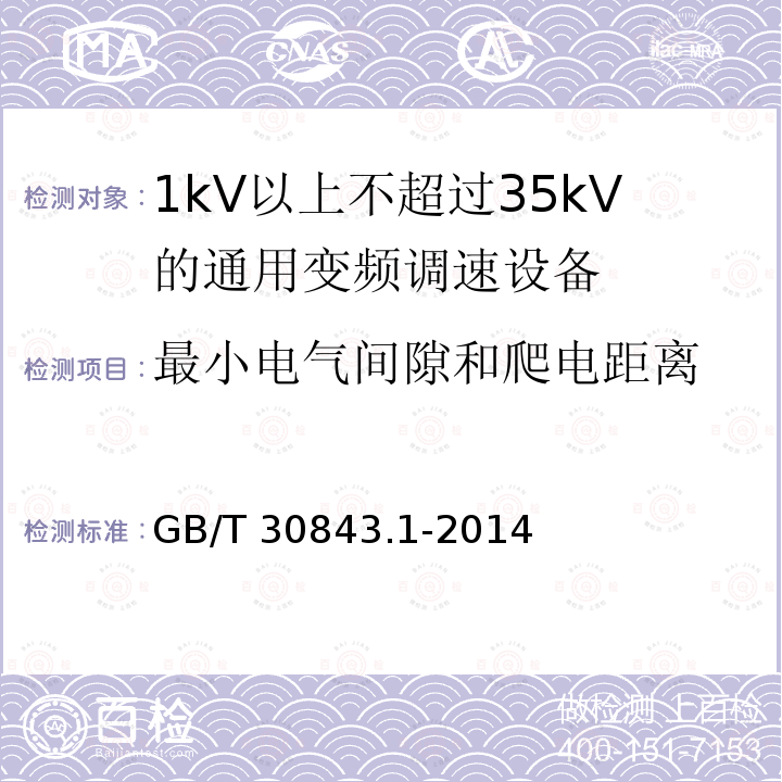 最小电气间隙和爬电距离 GB/T 30843.1-2014 1kV以上不超过35kV 的通用变频调速设备 第1部分:技术条件