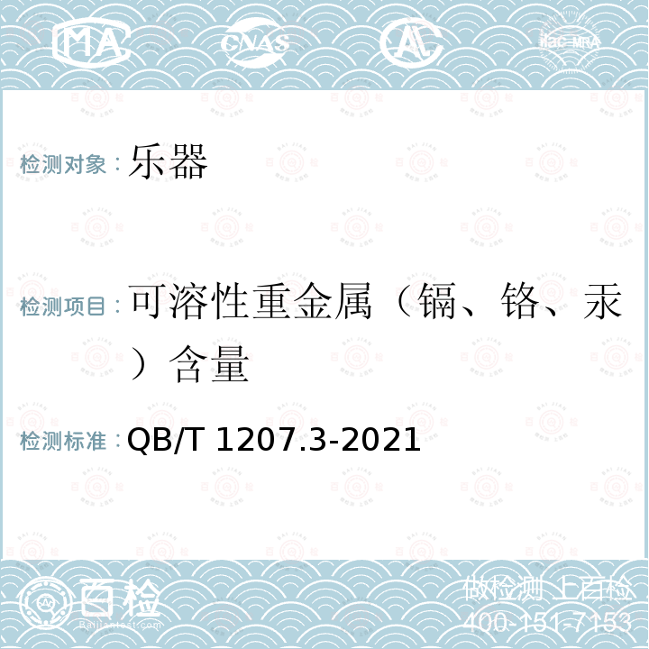 可溶性重金属（镉、铬、汞）含量 QB/T 1207.3-2021 筝