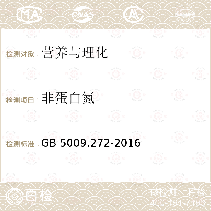 非蛋白氮 GB 5009.272-2016 食品安全国家标准 食品中磷脂酰胆碱、磷脂酰乙醇胺、磷脂酰肌醇的测定