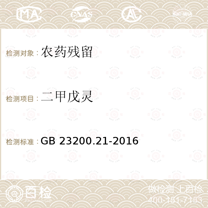 二甲戊灵 GB 23200.21-2016 食品安全国家标准 水果中赤霉酸残留量的测定液相色谱-质谱/质谱法