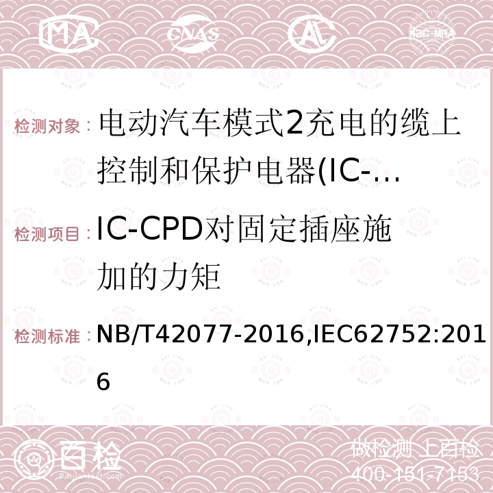 IC-CPD对固定插座施加的力矩 IC-CPD对固定插座施加的力矩 NB/T42077-2016,IEC62752:2016