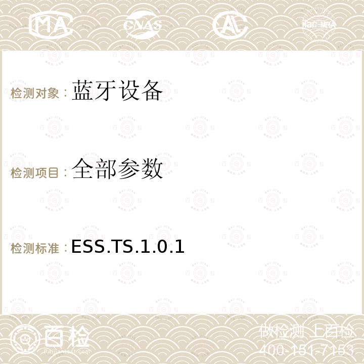 全部参数 全部参数 ESS.TS.1.0.1