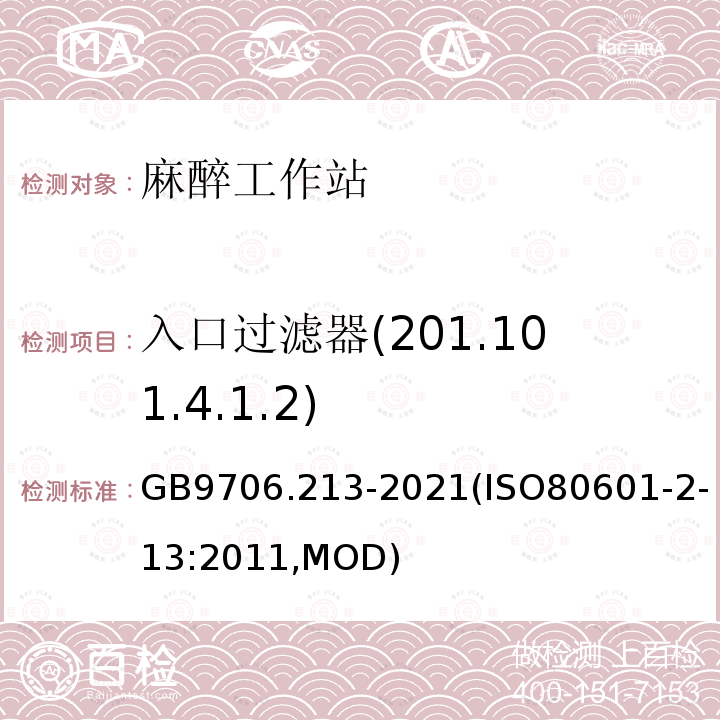 入口过滤器(201.101.4.1.2) GB 9706.213-2021 医用电气设备  第2-13部分：麻醉工作站的基本安全和基本性能专用要求