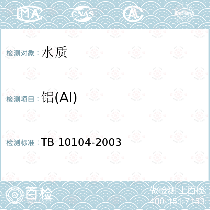 铝(Al) TB 10104-2003 铁路工程水质分析规程