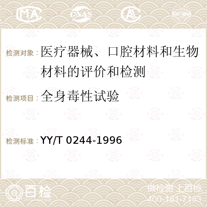 全身毒性试验 全身毒性试验 YY/T 0244-1996