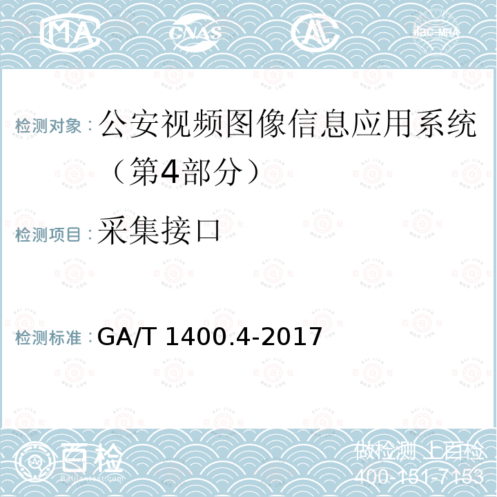 采集接口 GA/T 1400.4-2017 公安视频图像信息应用系统 第4部分:接口协议要求