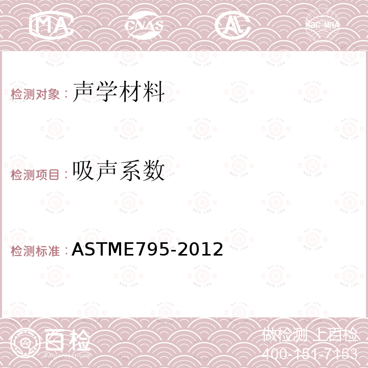 吸声系数 ASTME 795-2012  ASTME795-2012