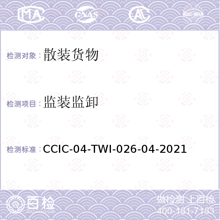 监装监卸 CCIC-04-TWI-026-04-2021  
