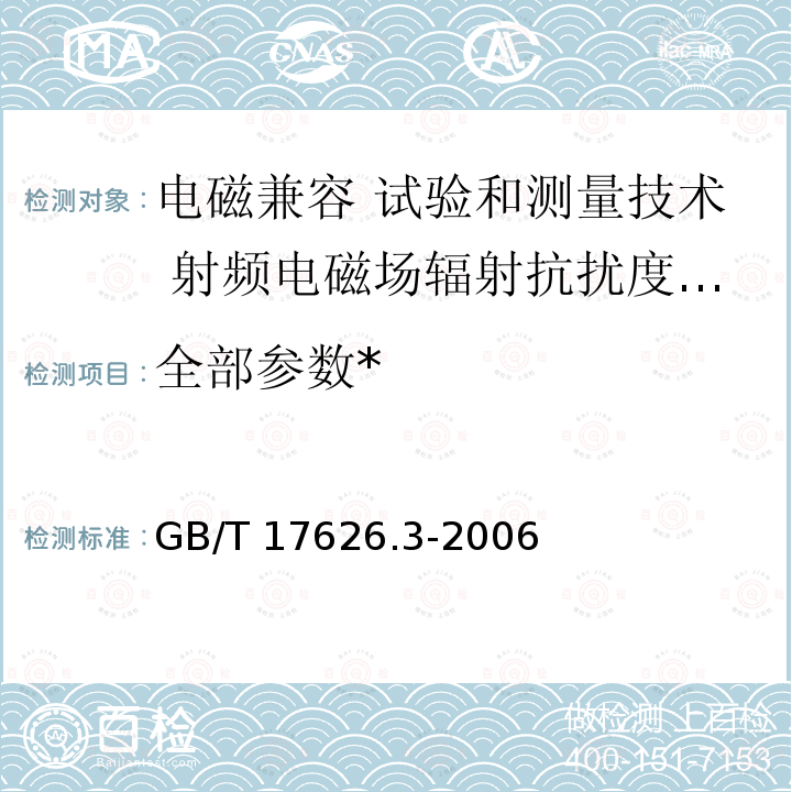 全部参数* GB/T 17626.3-2006 电磁兼容 试验和测量技术 射频电磁场辐射抗扰度试验