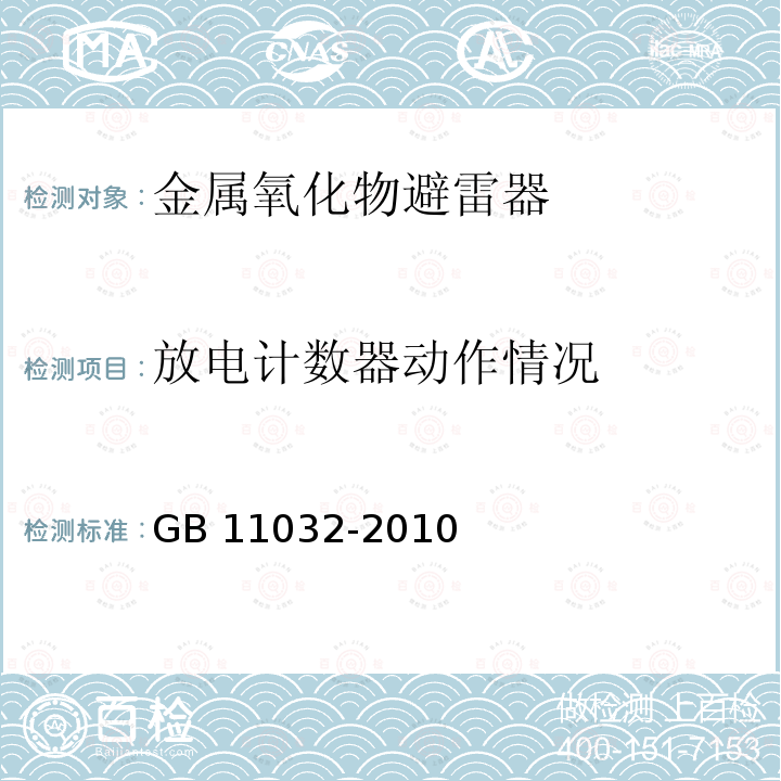 放电计数器动作情况 GB/T 11032-2010 【强改推】交流无间隙金属氧化物避雷器(附标准修改单1)