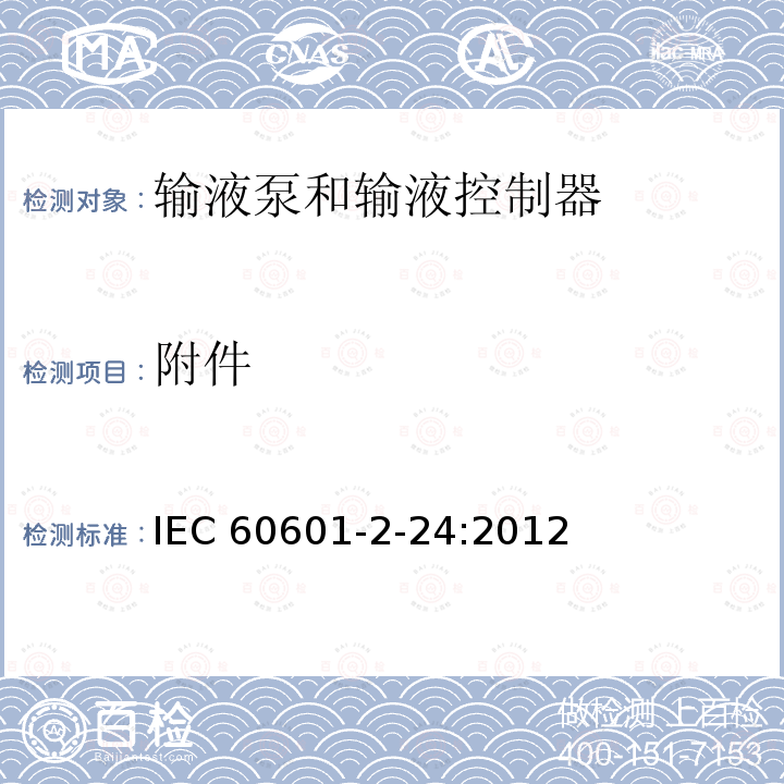 附件 IEC 60601-2-24  :2012