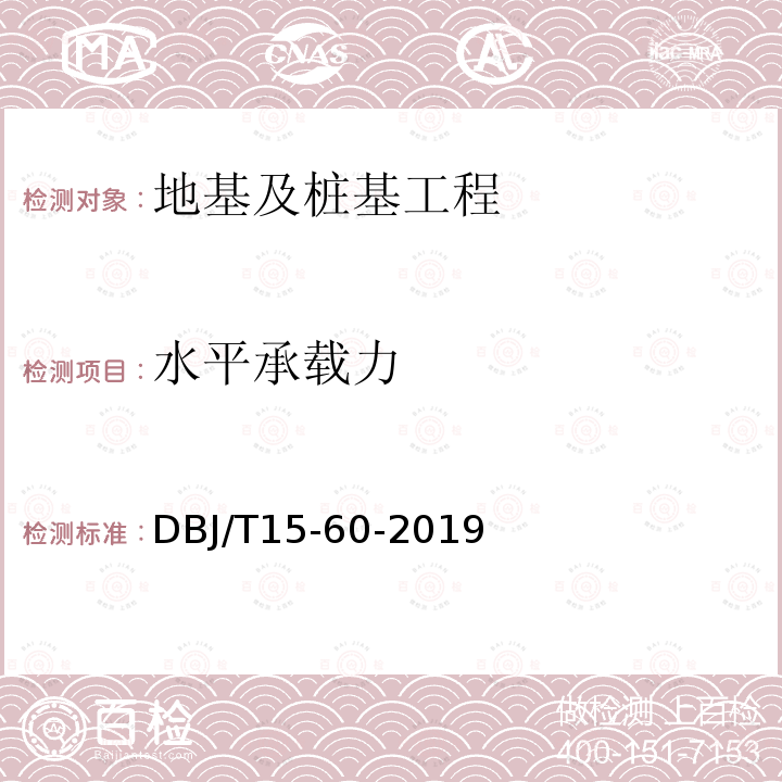 水平承载力 DBJ/T 15-60-2019  DBJ/T15-60-2019