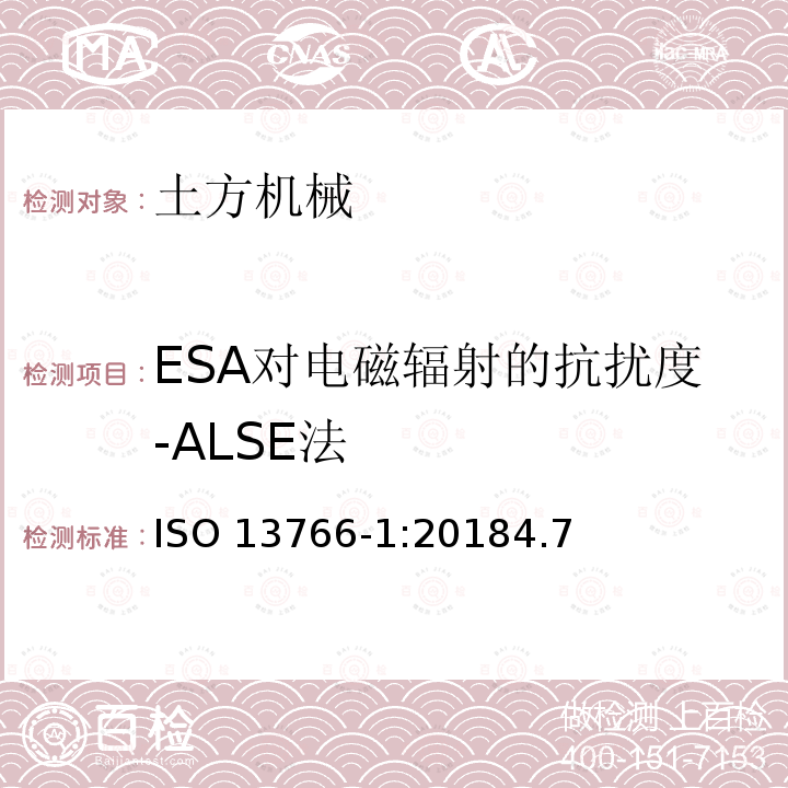 ESA对电磁辐射的抗扰度-ALSE法 ESA对电磁辐射的抗扰度-ALSE法 ISO 13766-1:20184.7