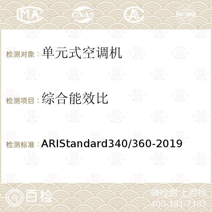 综合能效比 ARIStandard340/360-2019  