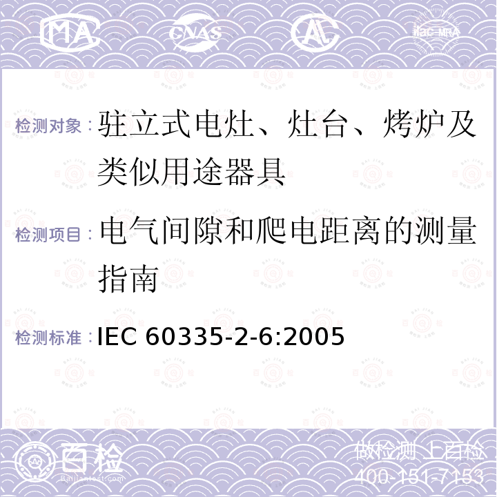 电气间隙和爬电距离的测量指南 IEC 60335-2-6:2005  