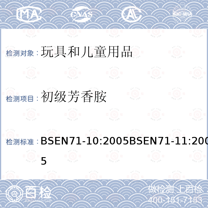 初级芳香胺 初级芳香胺 BSEN71-10:2005BSEN71-11:2005