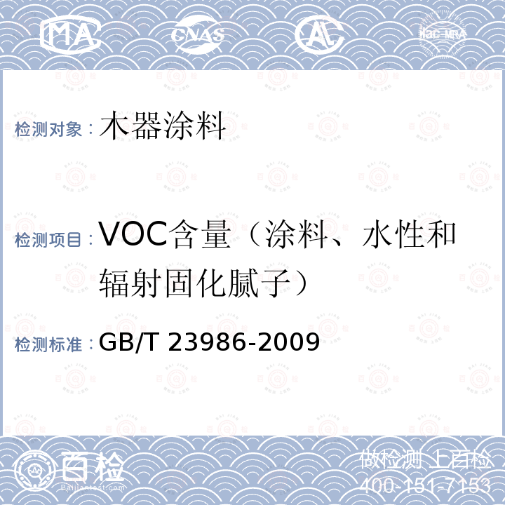 VOC含量（涂料、水性和辐射固化腻子） GB/T 23986-2009 色漆和清漆 挥发性有机化合物(VOC)含量的测定 气相色谱法