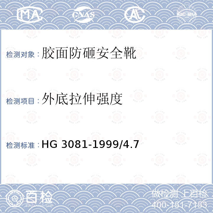 外底拉伸强度 HG 3081-1999 胶面防砸安全靴