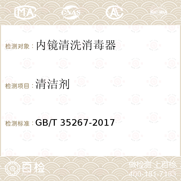 清洁剂 GB/T 35267-2017 内镜清洗消毒器