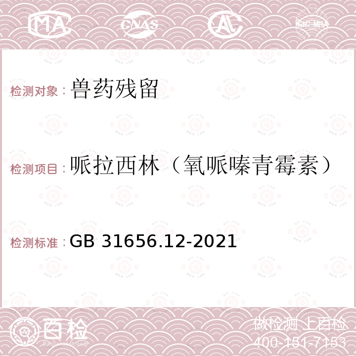 哌拉西林（氧哌嗪青霉素） GB 31656.12-2021 食品安全国家标准 水产品中青霉素类药物多残留的测定 液相色谱-串联质谱法