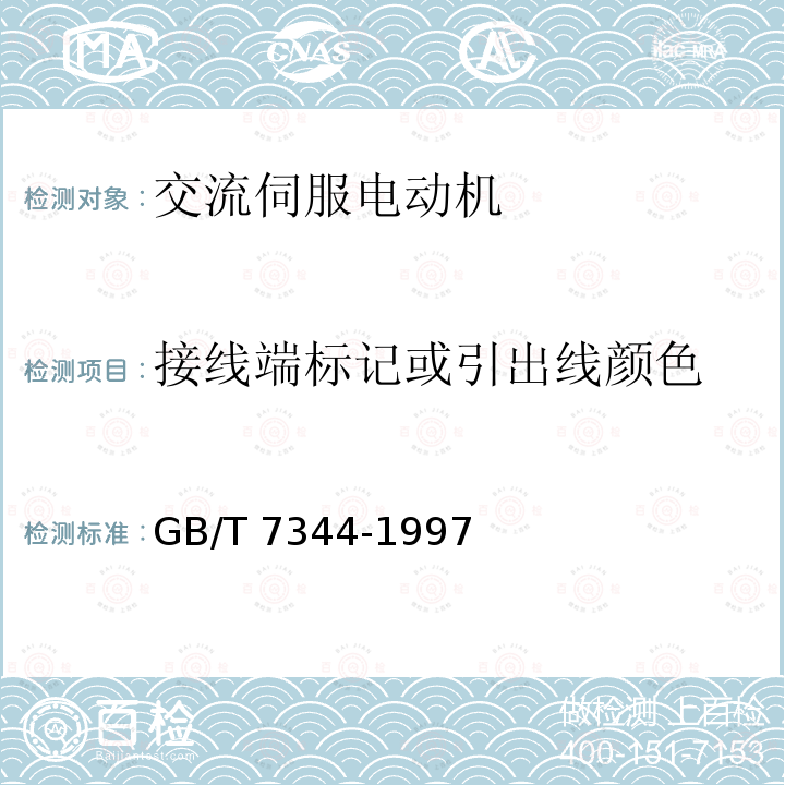 接线端标记或引出线颜色 GB/T 7344-1997 交流伺服电动机通用技术条件