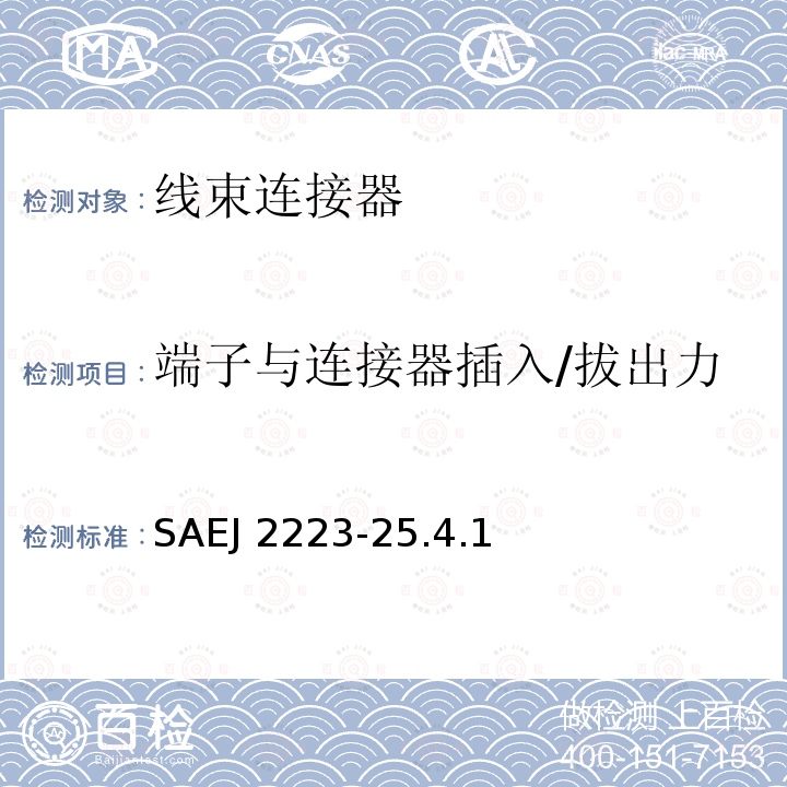 端子与连接器插入/拔出力 SAEJ 2223-25.4.1  