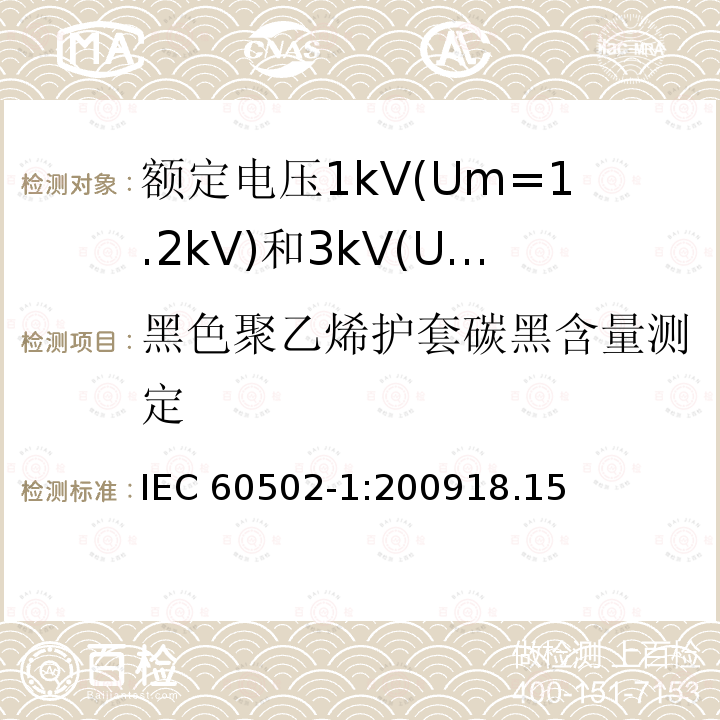 黑色聚乙烯护套碳黑含量测定 IEC 60502-1:2009  18.15