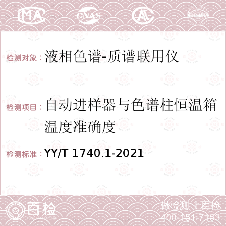 自动进样器与色谱柱恒温箱温度准确度 自动进样器与色谱柱恒温箱温度准确度 YY/T 1740.1-2021