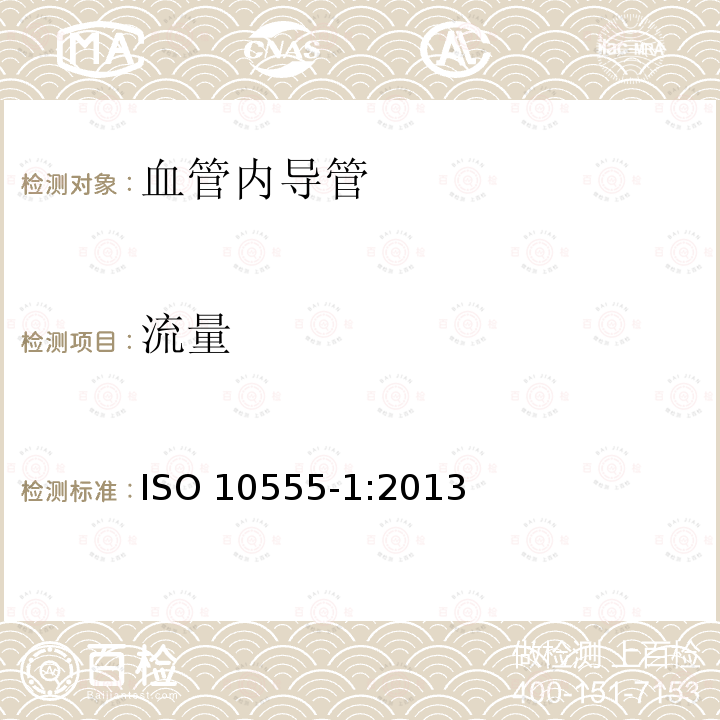 流量 流量 ISO 10555-1:2013
