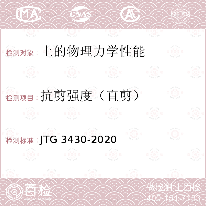 抗剪强度（直剪） JTG 3430-2020 公路土工试验规程