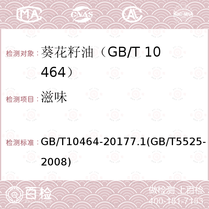 滋味 滋味 GB/T10464-20177.1(GB/T5525-2008)