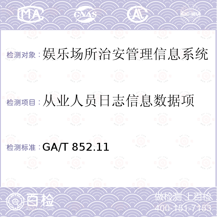 从业人员日志信息数据项 GA/T 852  .11