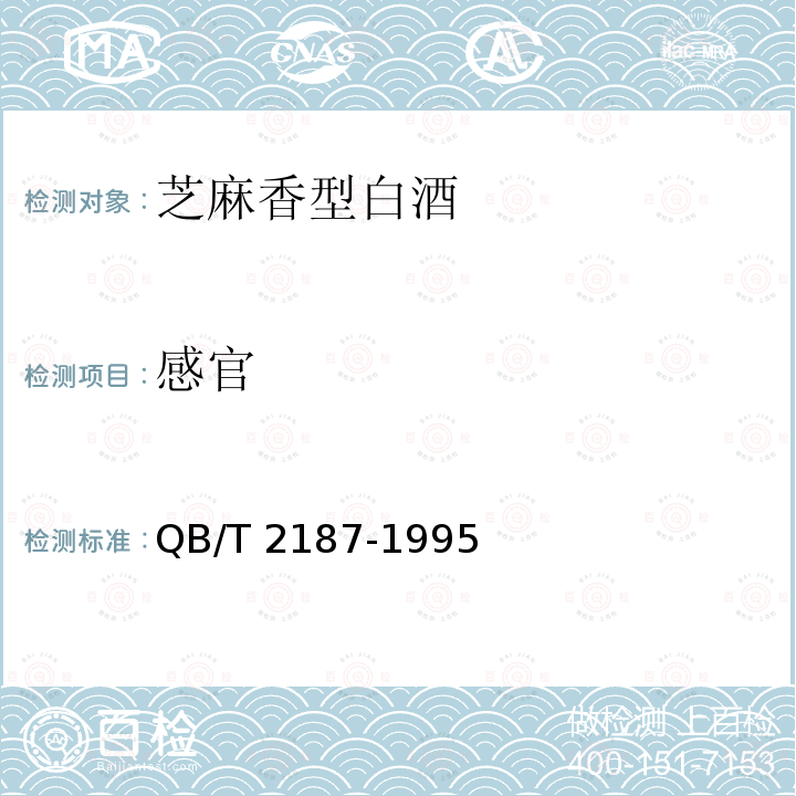 感官 QB/T 2187-1995 芝麻香型白酒