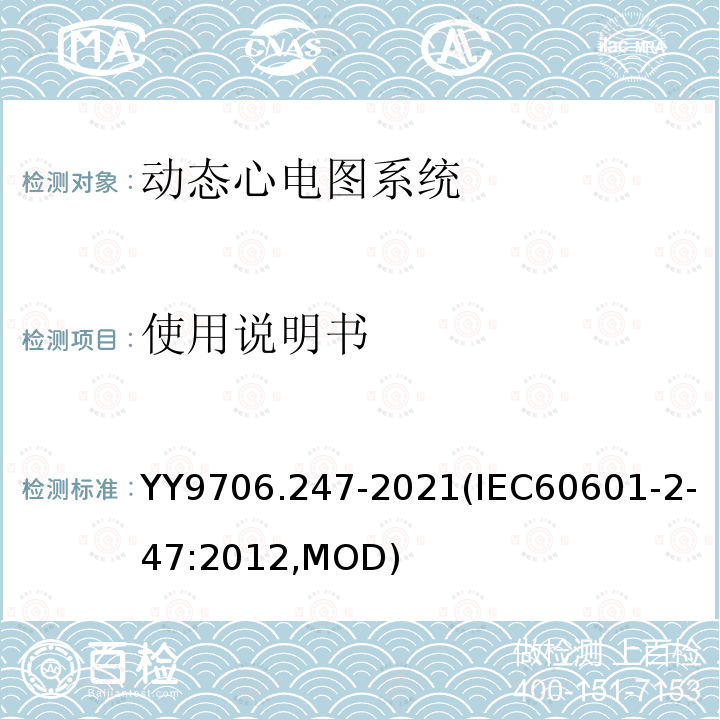 使用说明书 使用说明书 YY9706.247-2021(IEC60601-2-47:2012,MOD)