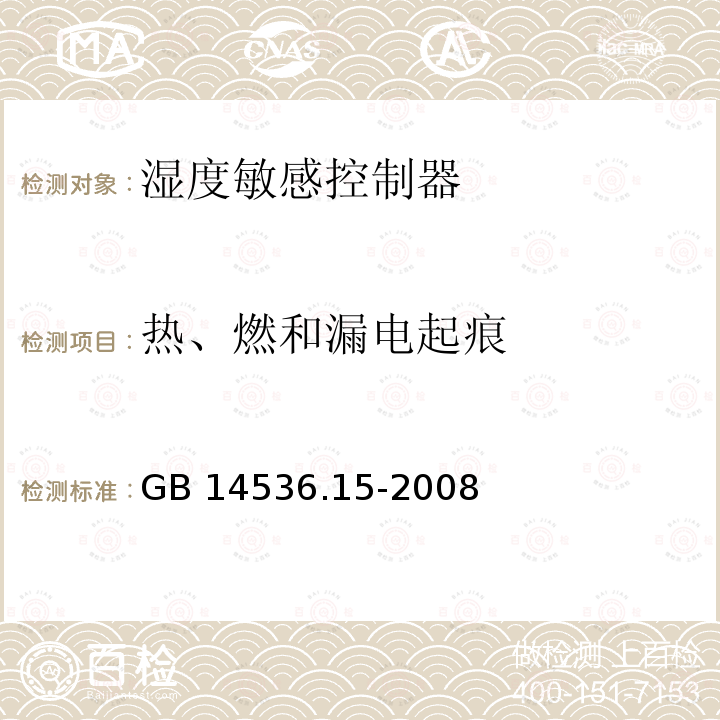 热、燃和漏电起痕 GB/T 14536.15-2008 【强改推】家用和类似用途电自动控制器 湿度敏感控制器的特殊要求