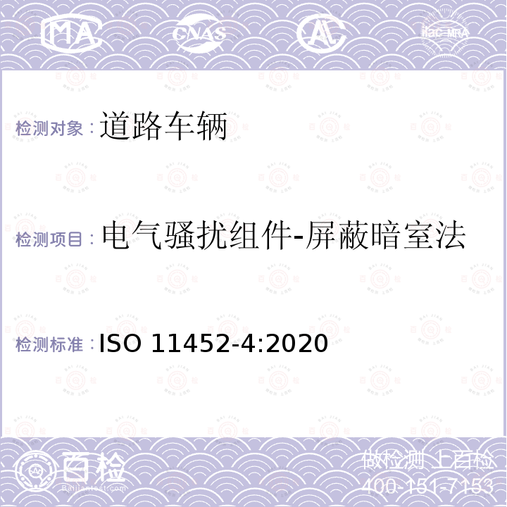 电气骚扰组件-屏蔽暗室法 电气骚扰组件-屏蔽暗室法 ISO 11452-4:2020