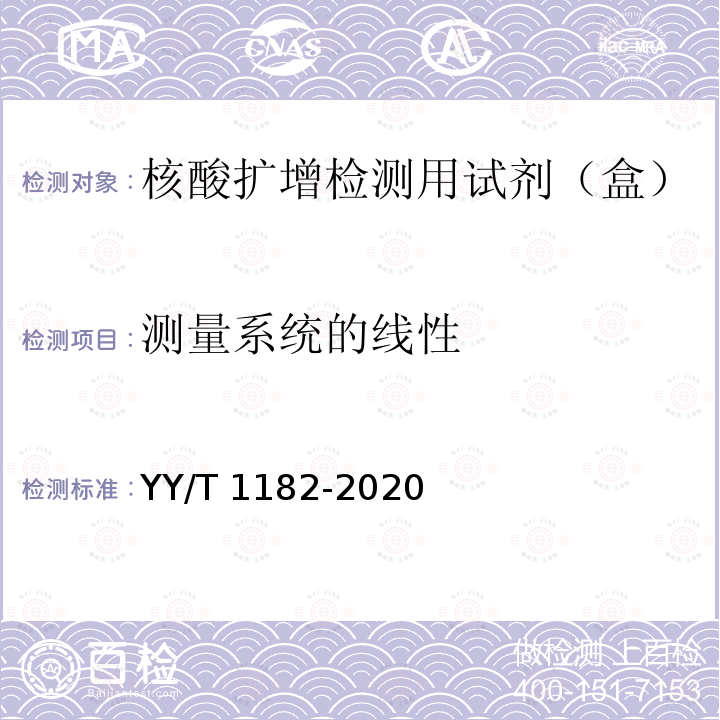 测量系统的线性 YY/T 1182-2020 核酸扩增检测用试剂(盒)