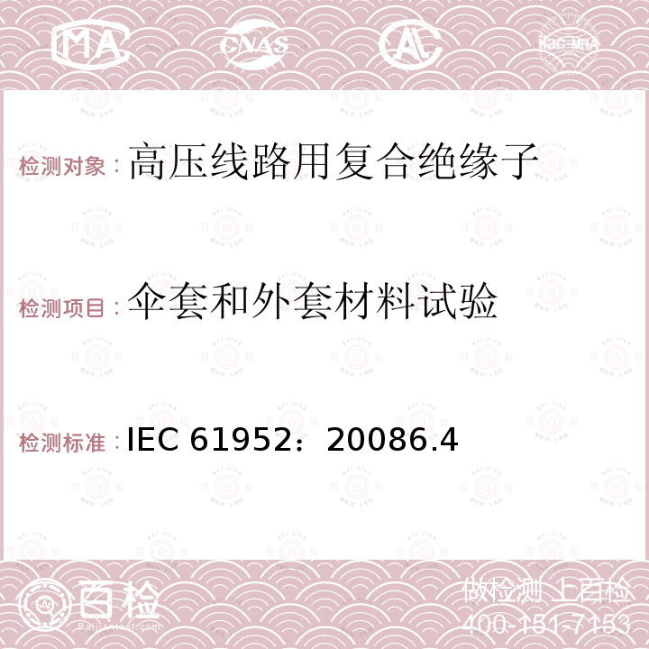 伞套和外套材料试验 伞套和外套材料试验 IEC 61952：20086.4