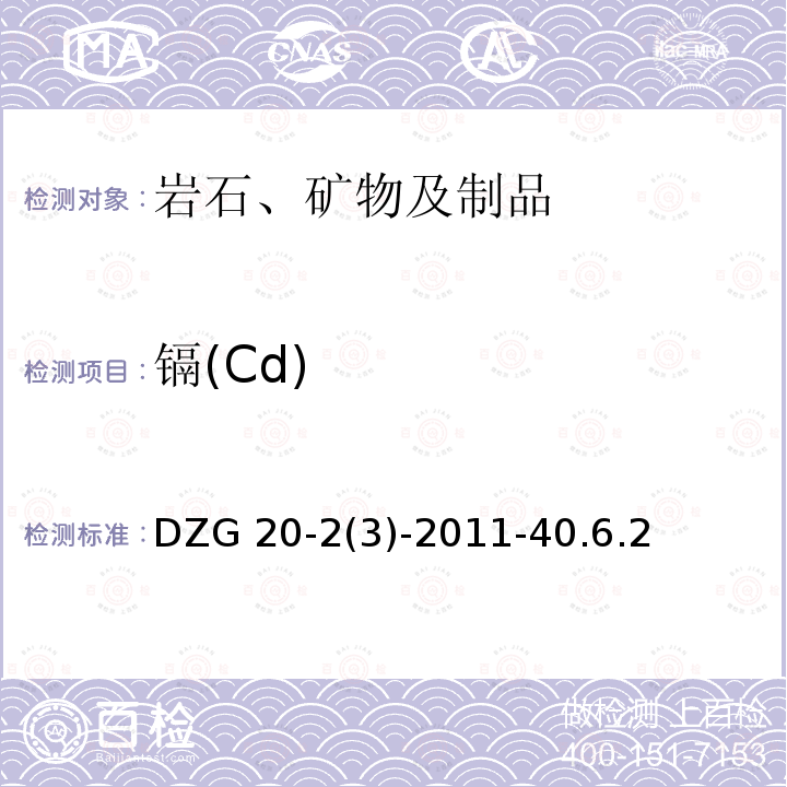 镉(Cd) DZG 20-2 镉(Cd) (3)-2011-40.6.2