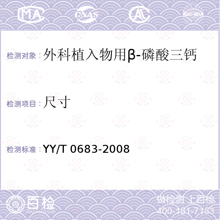 尺寸 YY/T 0683-2008 外科植入物用β-磷酸三钙