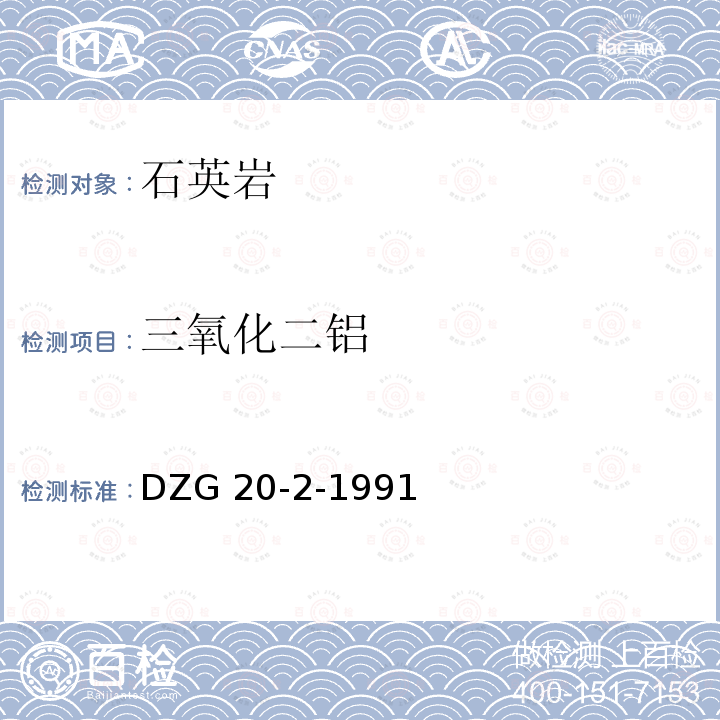 三氧化二铝 DZG 20-2  -1991