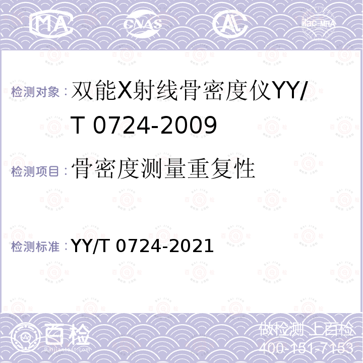 骨密度测量重复性 YY/T 0724-2021 双能X射线骨密度仪专用技术条件