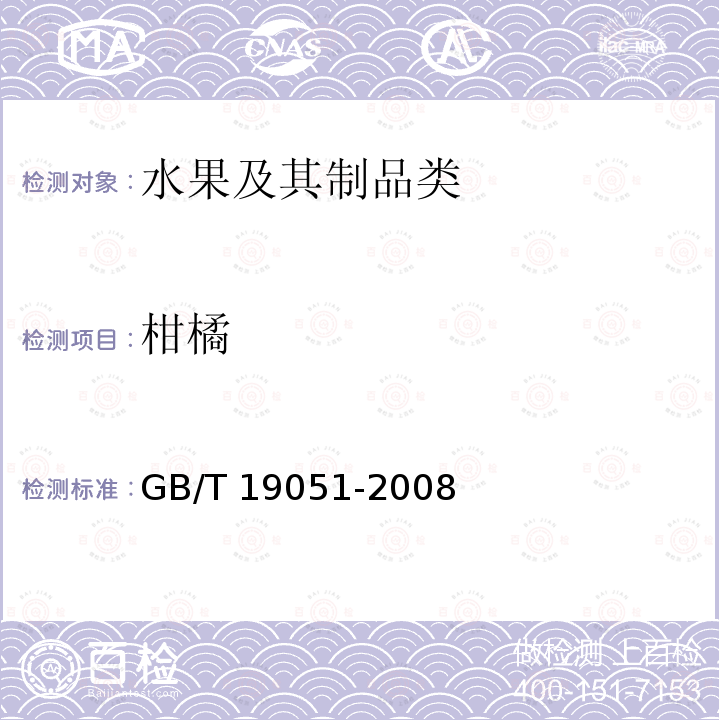 柑橘 柑橘 GB/T 19051-2008