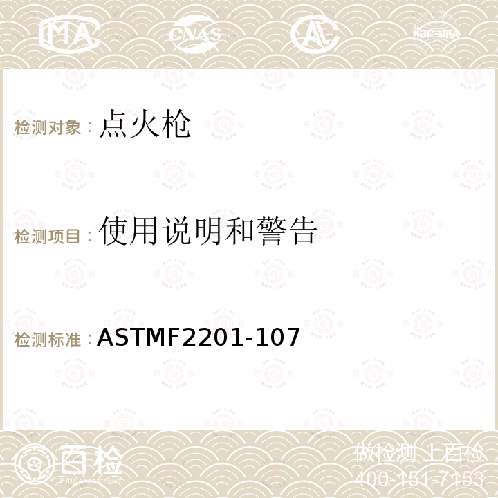 使用说明和警告 ASTMF 2201-107  ASTMF2201-107