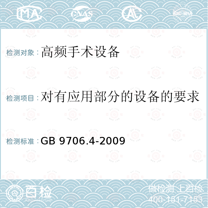 对有应用部分的设备的要求 GB 9706.4-2009 医用电气设备 第2-2部分:高频手术设备安全专用要求