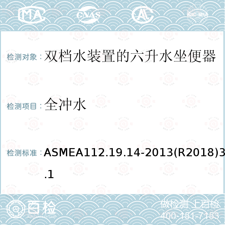 全冲水 全冲水 ASMEA112.19.14-2013(R2018)3.1